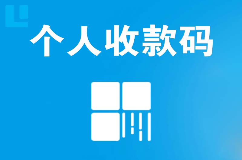 城固拉卡拉个人收款码