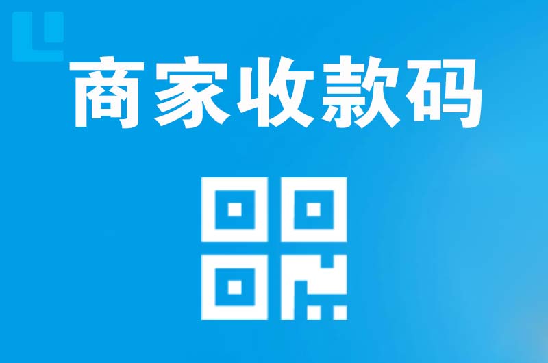 城固拉卡拉商家收款码
