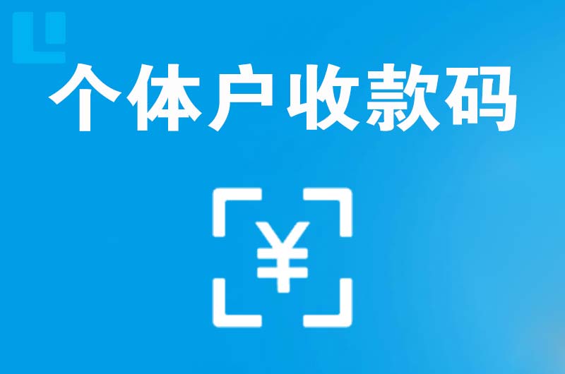 城固拉卡拉个体户收款码