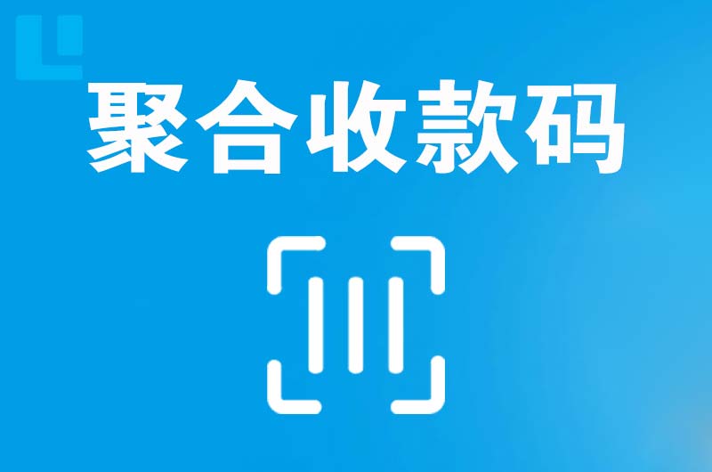 城固拉卡拉聚合收款码